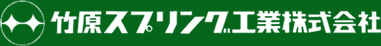 竹原スプリング工業株式会社